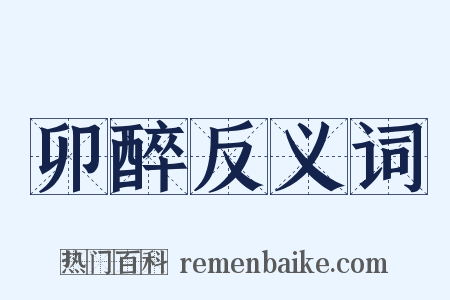 卯醉反义词是什么意思的图片